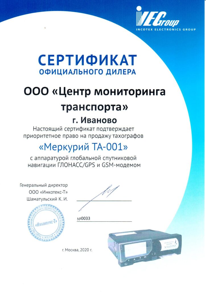 Сертификат на продажу тахографов Меркурий 2020
